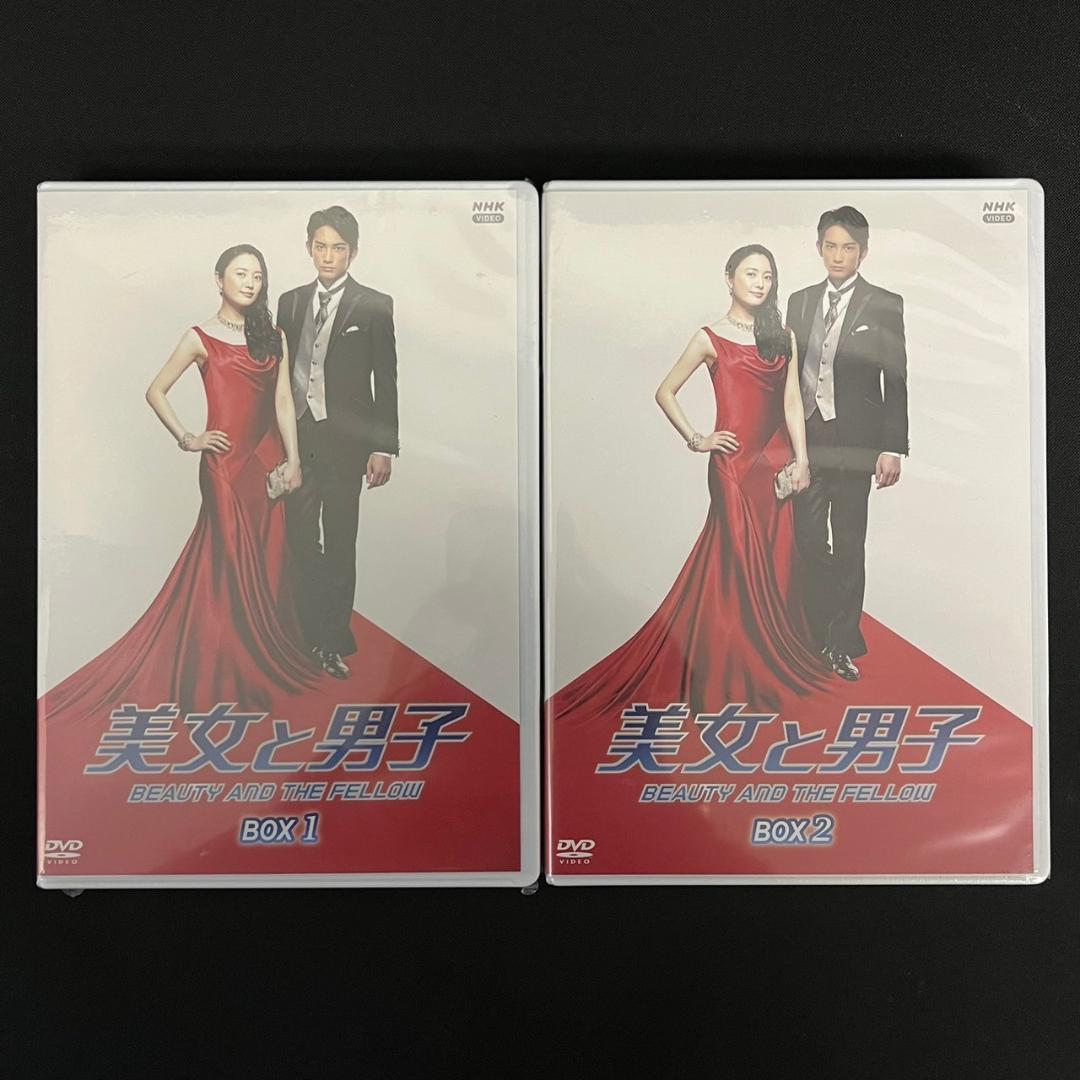 未開封 ドラマ『美女と男子』DVD-BOX 1+2 10枚組