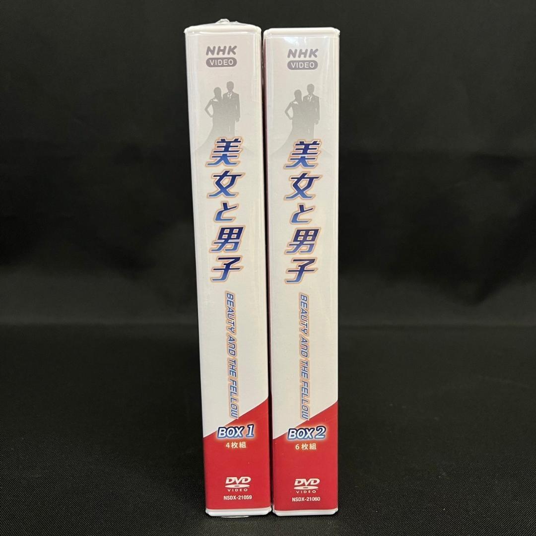 未開封 ドラマ『美女と男子』DVD-BOX 1+2 10枚組