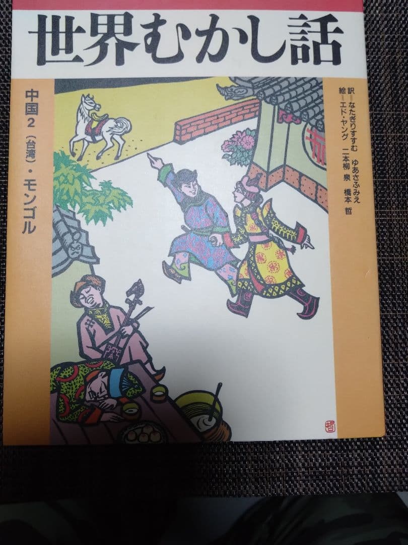 世界むかし話 全17巻 ほるぷ出版