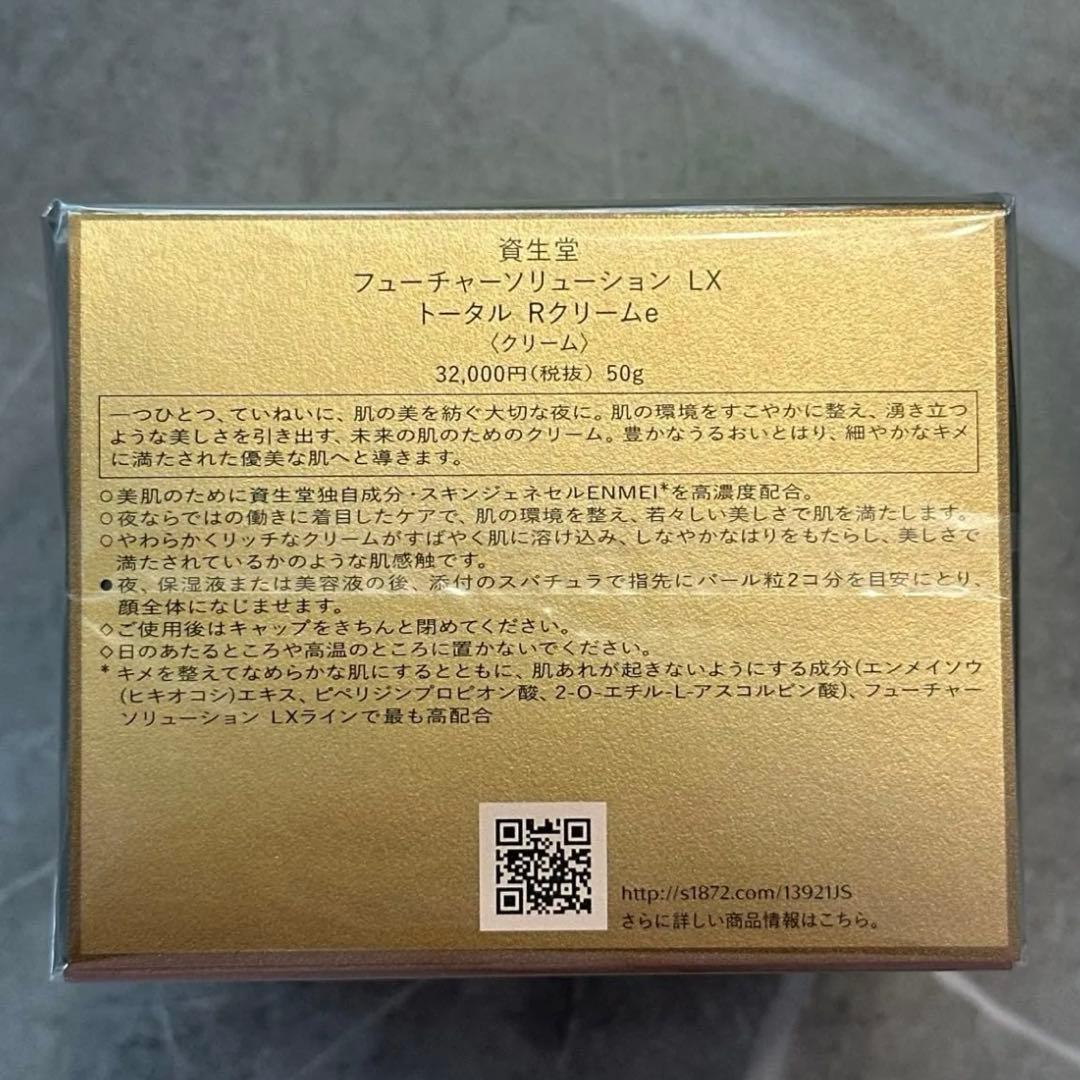 資生堂 フューチャーソリューション LX トータル Rクリームe 新品未開封