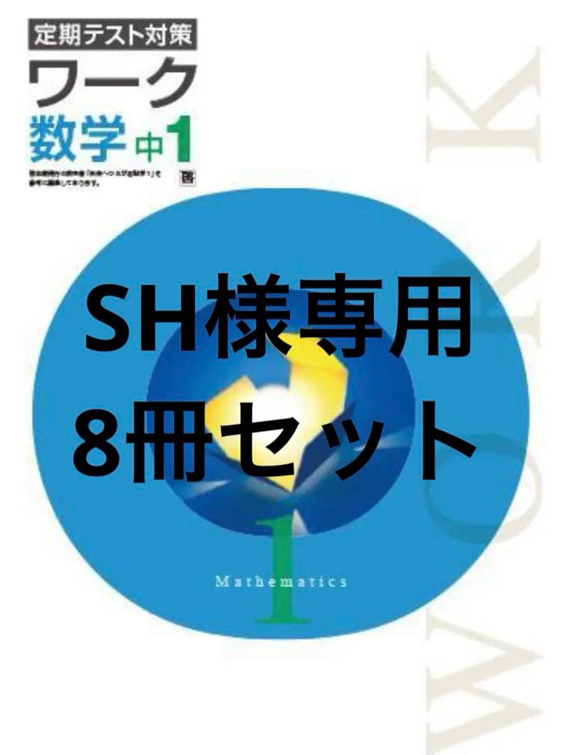 【最新版・新品・未使用】定期テスト対策栄光ワーク,中学必修テキスト８冊セット