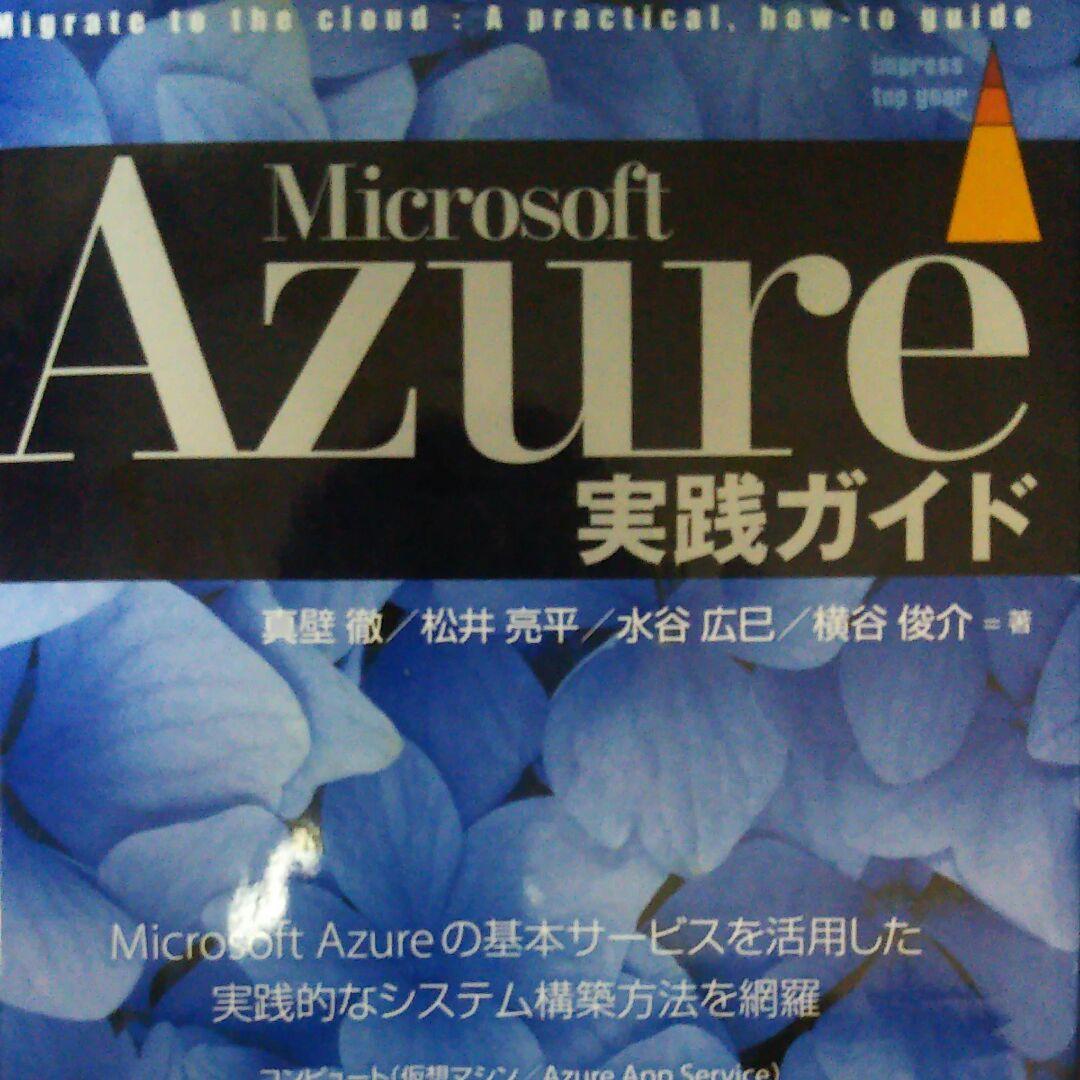 Microsoft Azure実践ガイド