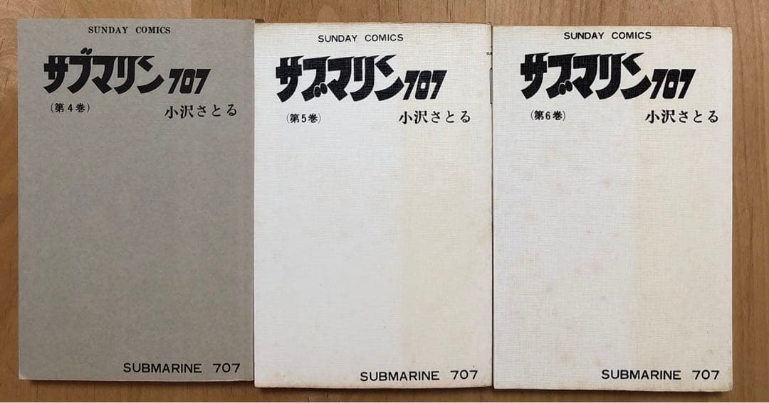 青の6号 全3巻 + サブマリン707 全6巻 【送料無料】小沢さとる