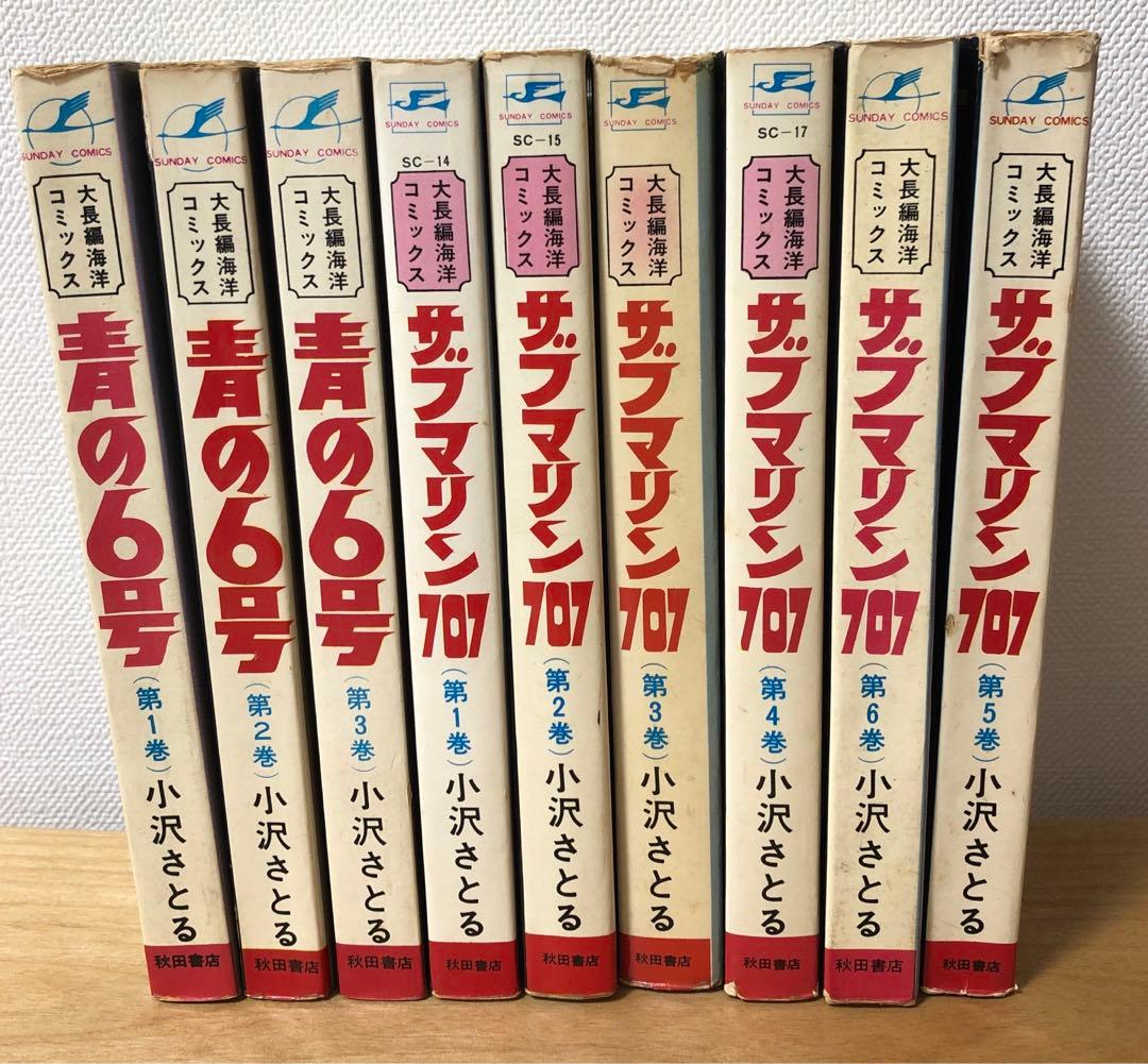 青の6号 全3巻 + サブマリン707 全6巻 【送料無料】小沢さとる
