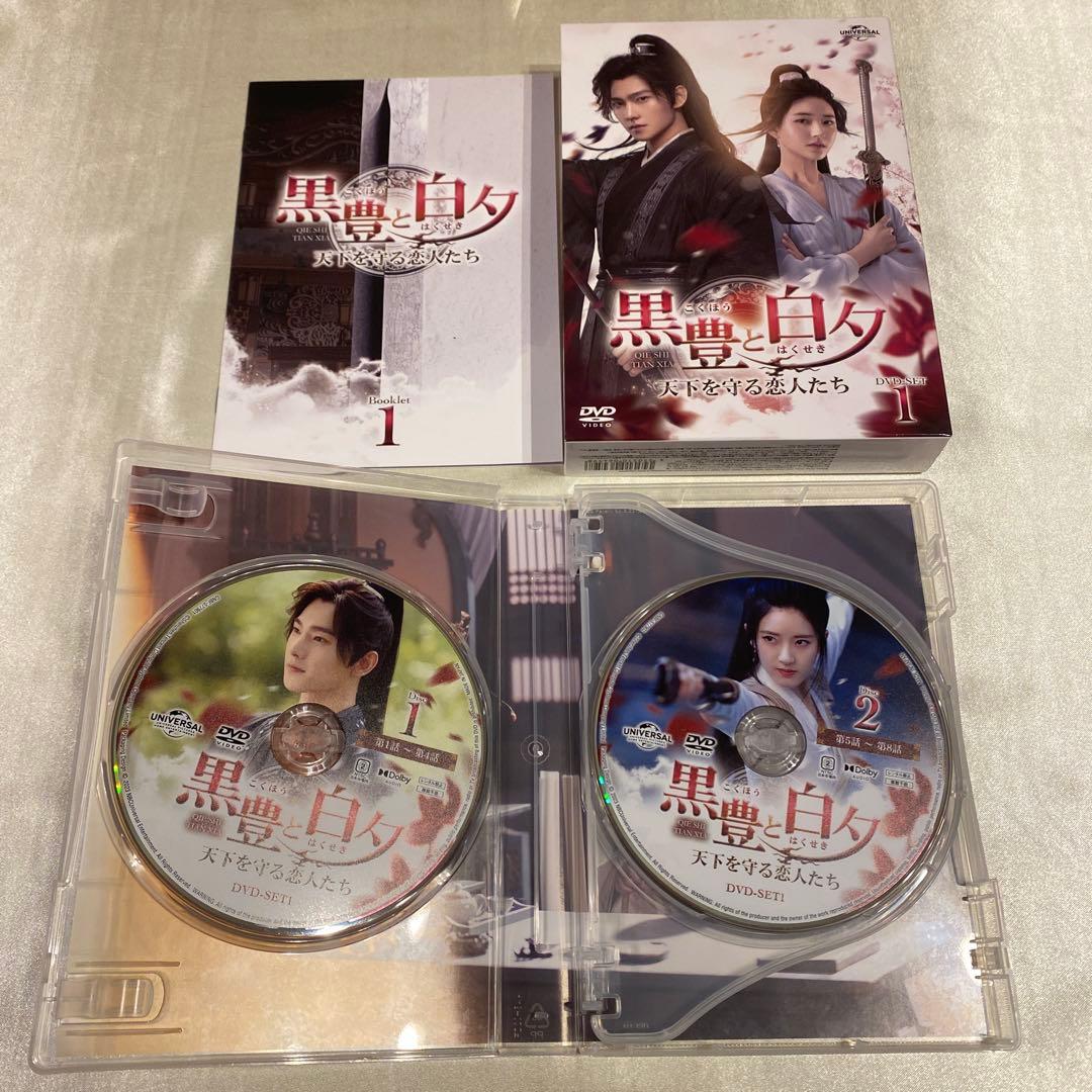 【中国ドラマ】黒豊と白夕～天下を守る恋人たち～ DVD-SET1〜3セット