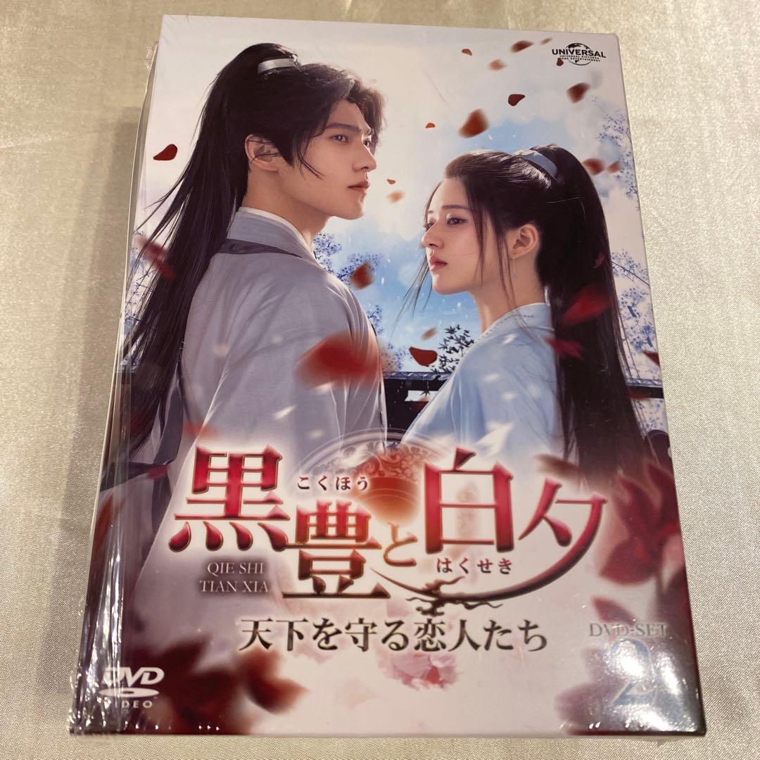 【中国ドラマ】黒豊と白夕～天下を守る恋人たち～ DVD-SET1〜3セット