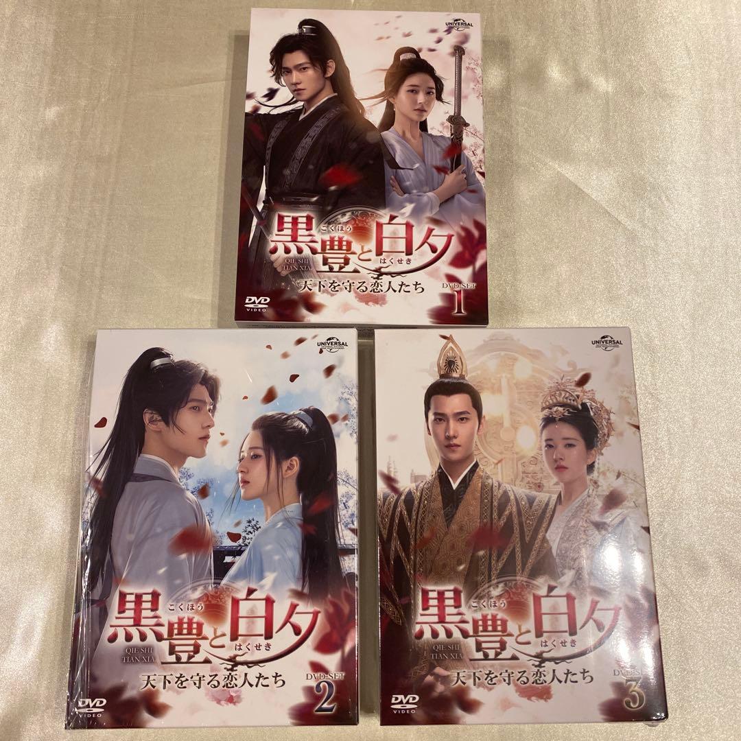 【中国ドラマ】黒豊と白夕～天下を守る恋人たち～ DVD-SET1〜3セット
