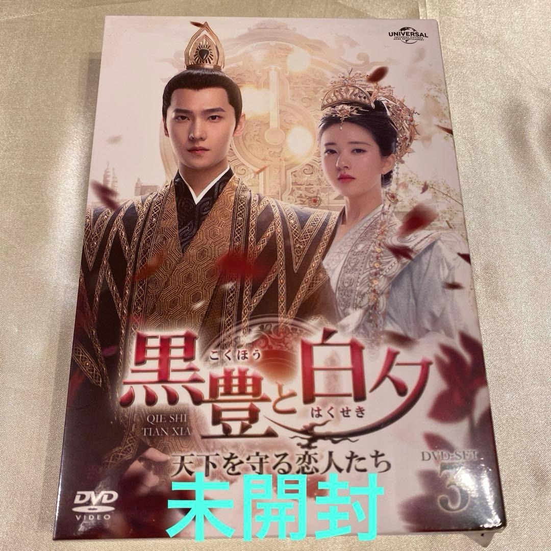 【中国ドラマ】黒豊と白夕～天下を守る恋人たち～ DVD-SET1〜3セット