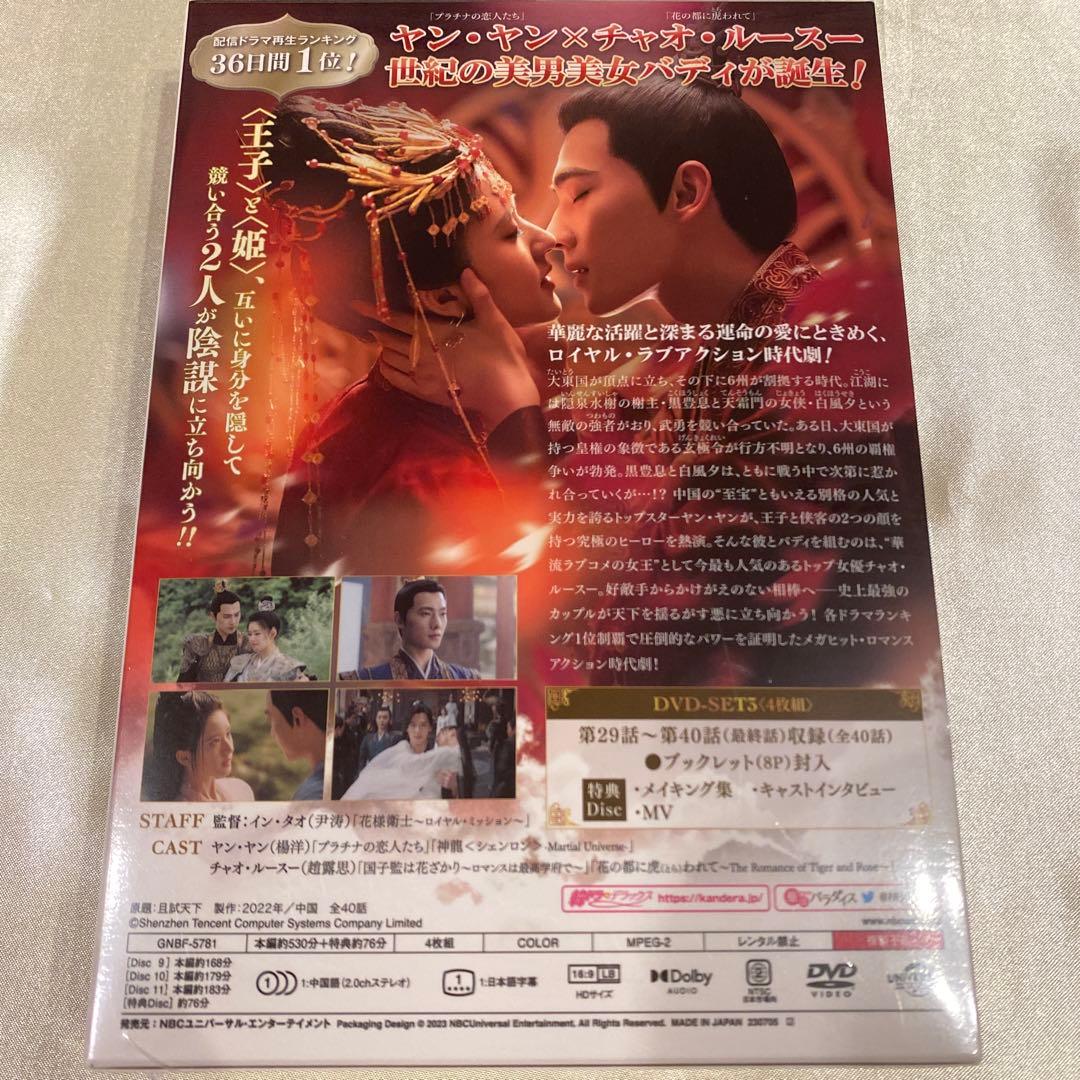 【中国ドラマ】黒豊と白夕～天下を守る恋人たち～ DVD-SET1〜3セット