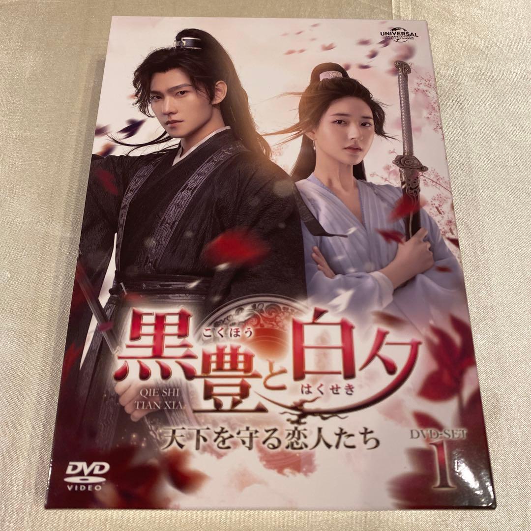 【中国ドラマ】黒豊と白夕～天下を守る恋人たち～ DVD-SET1〜3セット