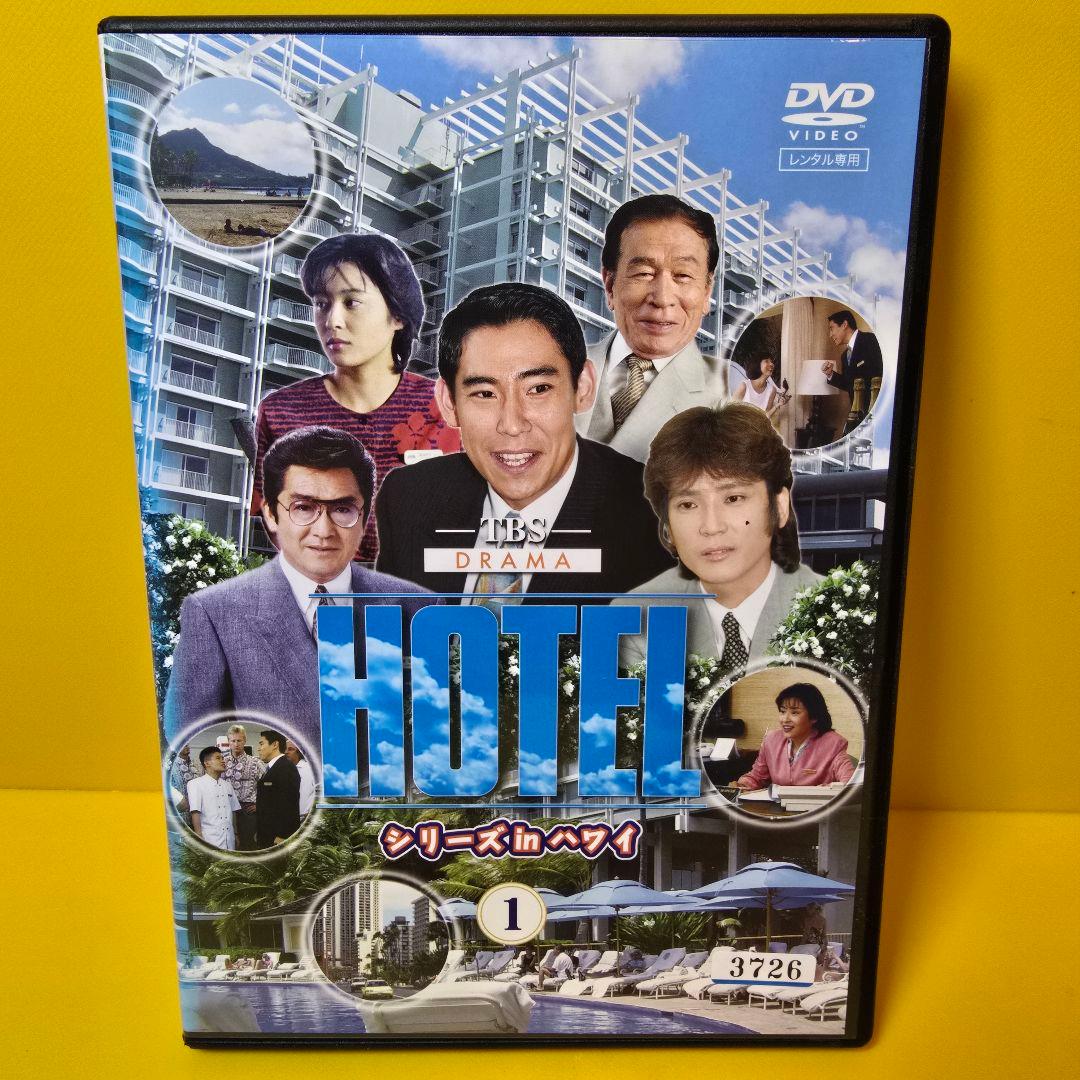 新品ケース交換済み　HOTELシリーズinハワイ DVD 全6巻