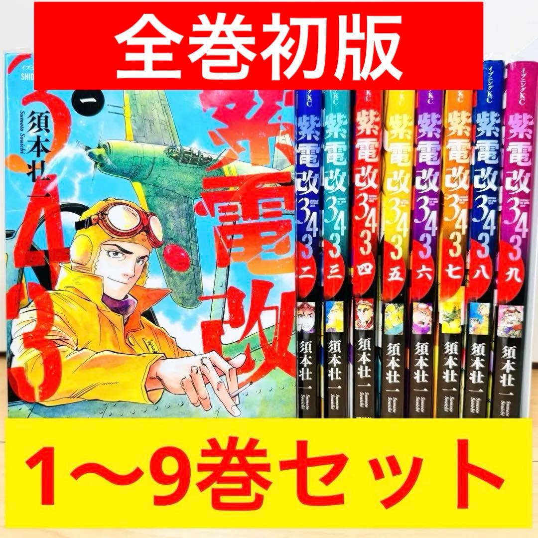 【全巻初版】 ★柴電改343 1〜9巻 全巻セット★