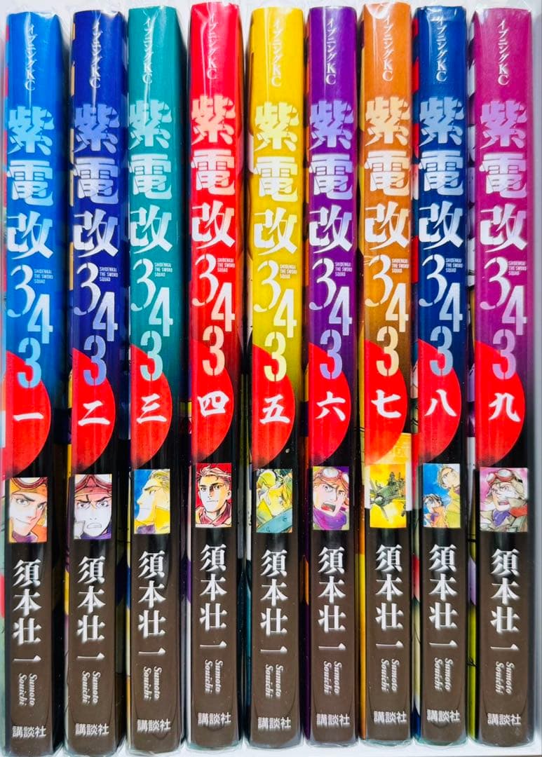 【全巻初版】 ★柴電改343 1〜9巻 全巻セット★