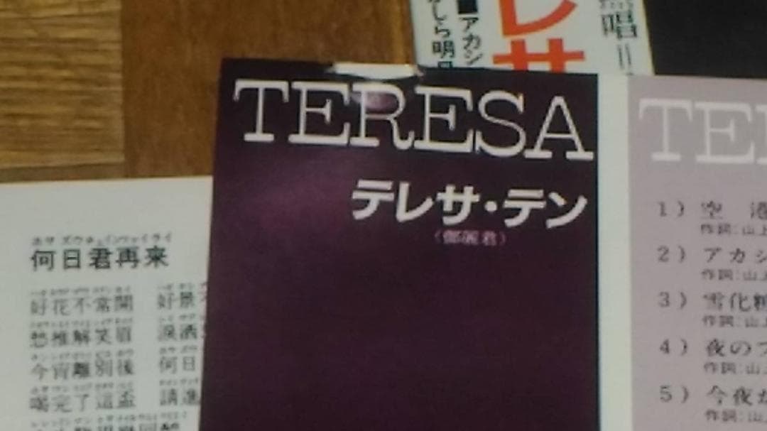 テレサ・テン 鄧麗君 全曲集 H32P 20030