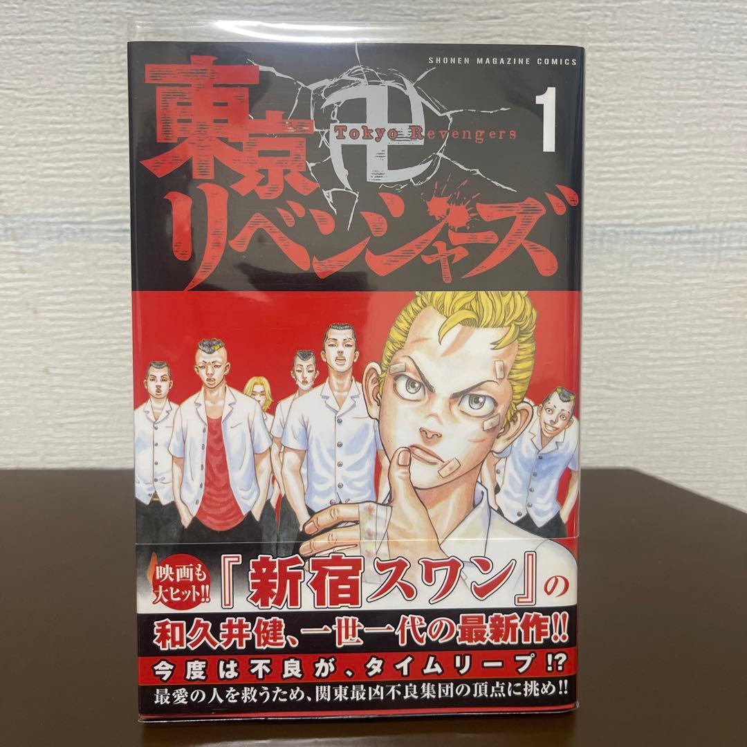 東京卍リベンジャーズ　全巻初版帯付き