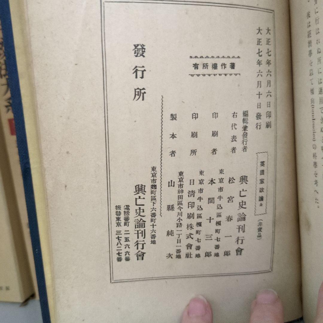 The English Constitution 英國憲政論 興亡史論刊行会