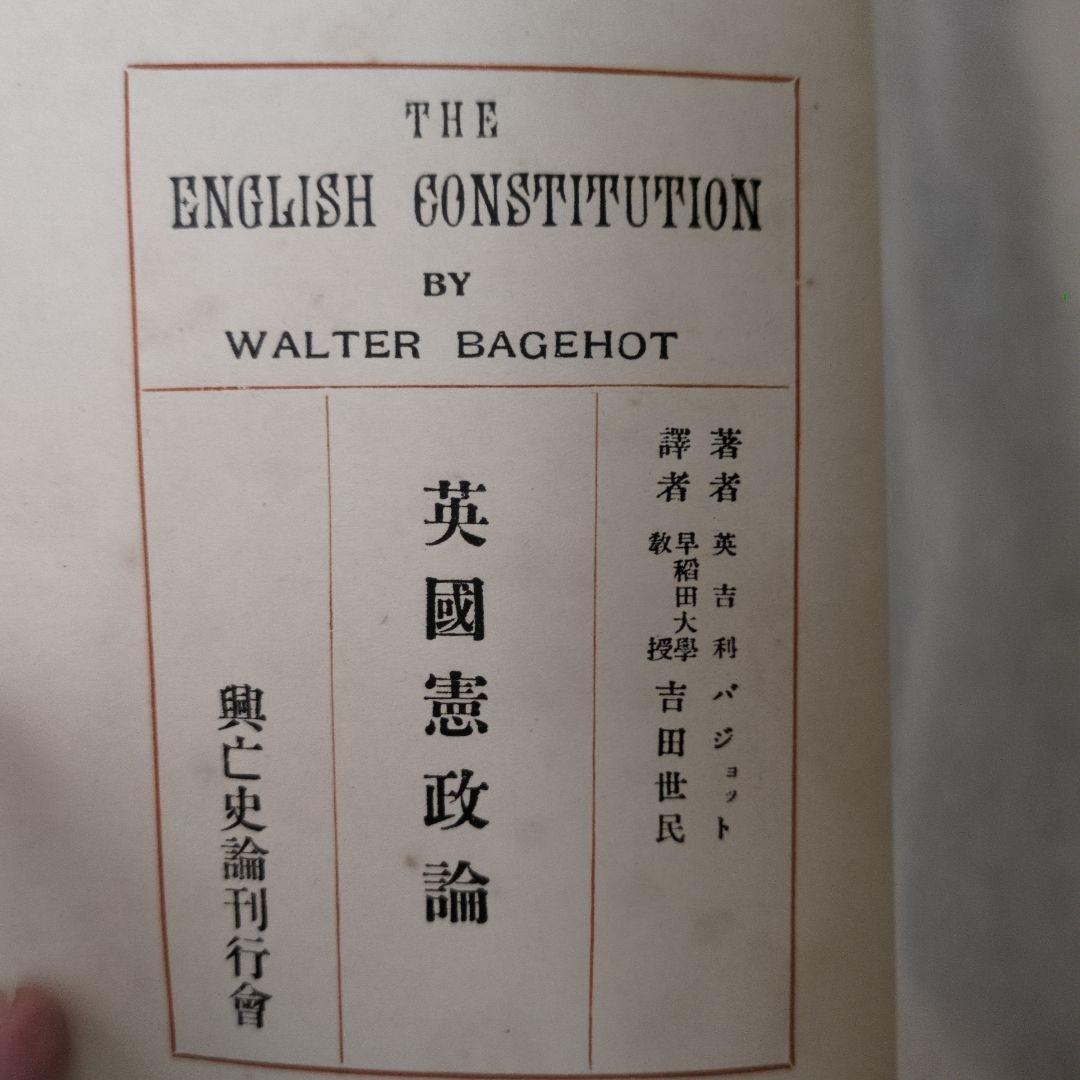 The English Constitution 英國憲政論 興亡史論刊行会