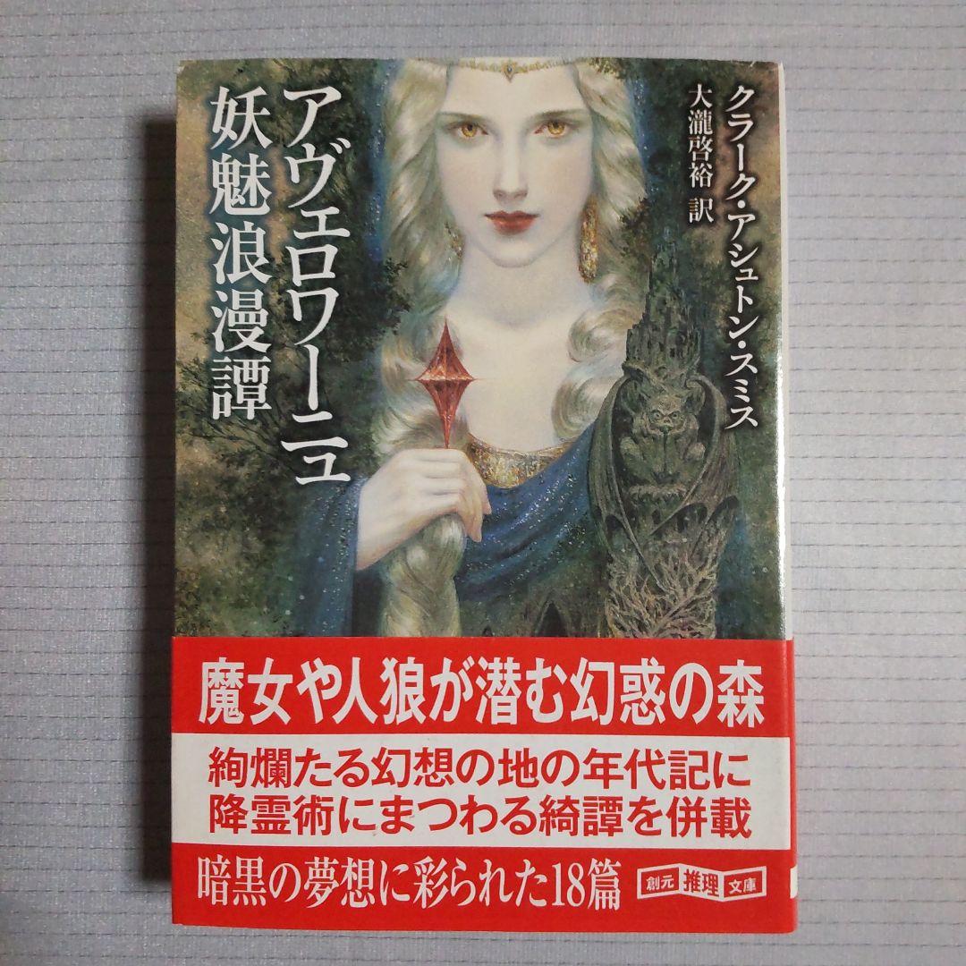 アヴェロワーニュ妖魅浪漫譚 クラーク・アシュトン・スミス C・A・スミス