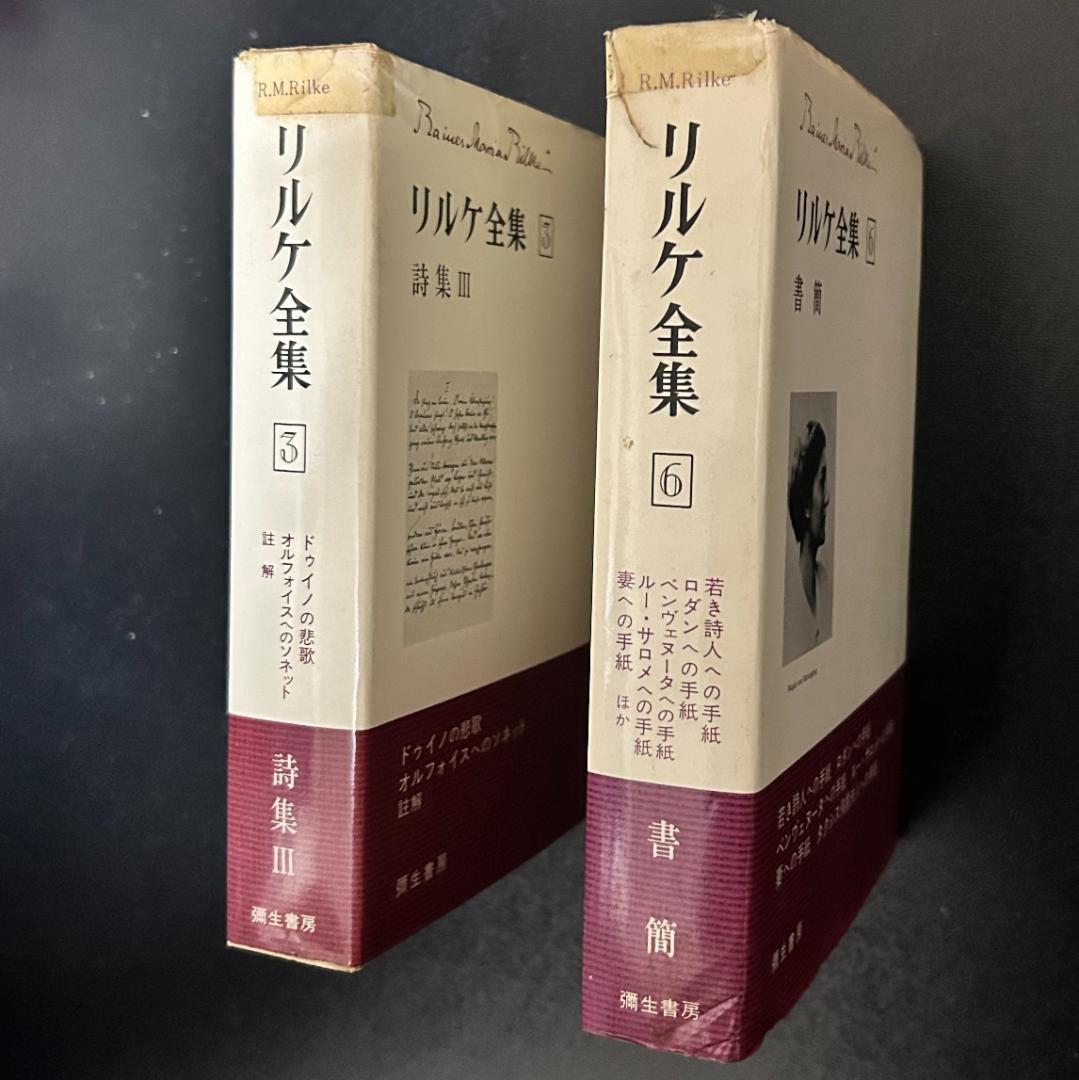 『リルケ全集』 全7巻　彌生書房