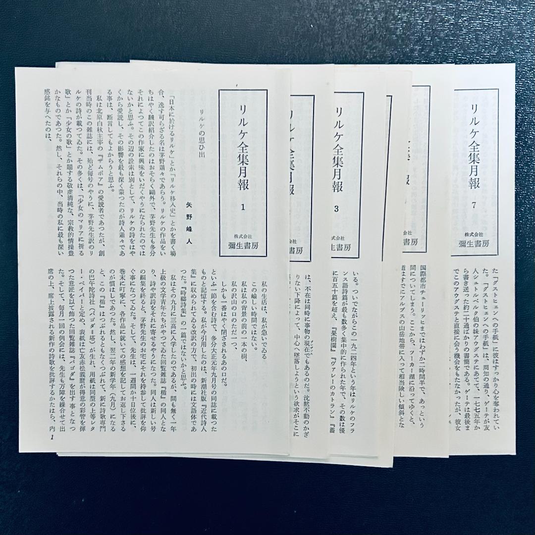 『リルケ全集』 全7巻　彌生書房