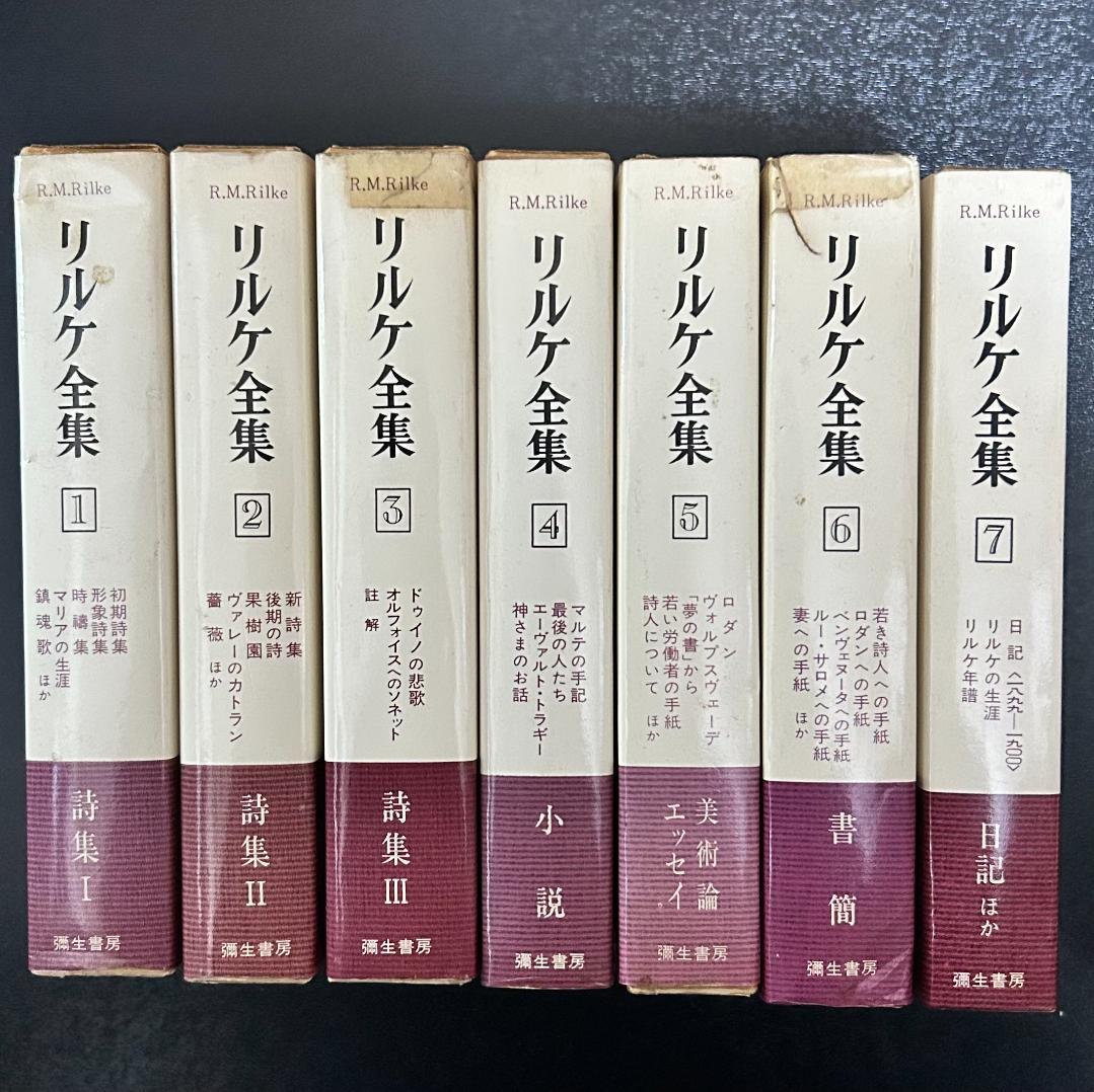 『リルケ全集』 全7巻　彌生書房