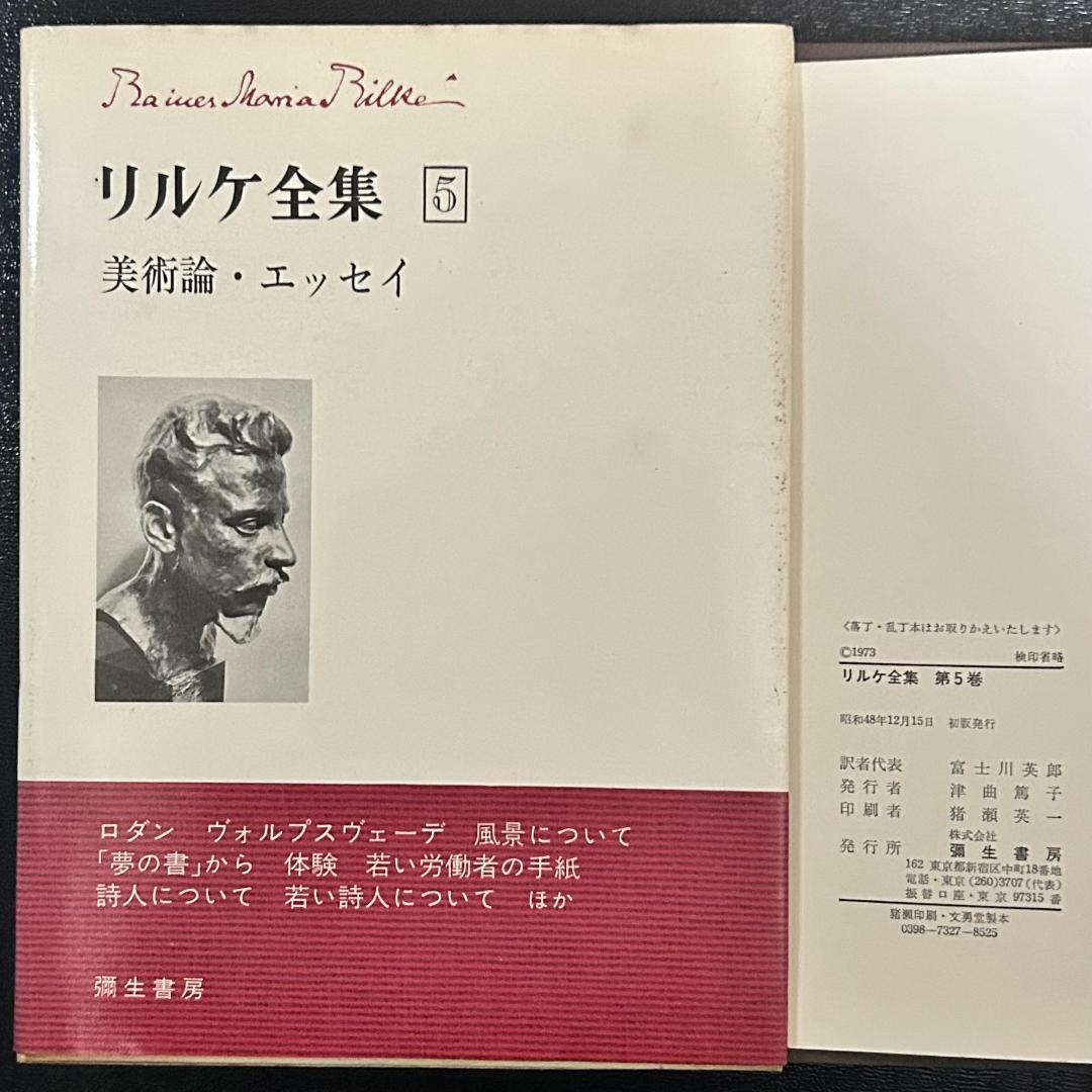『リルケ全集』 全7巻　彌生書房