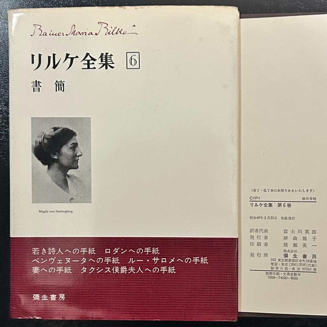 『リルケ全集』 全7巻　彌生書房
