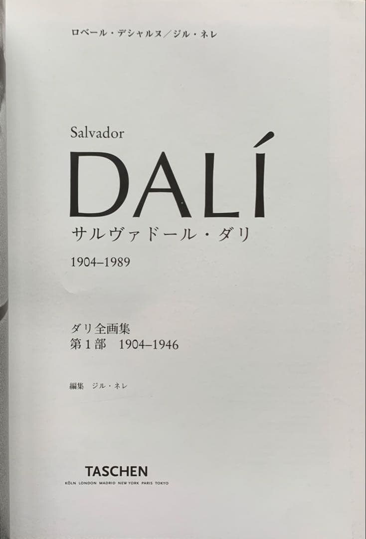 DALI ダリ全画集　ロベール・デシャルヌ/ジル・ネレ|コンパクト日本語版全1冊