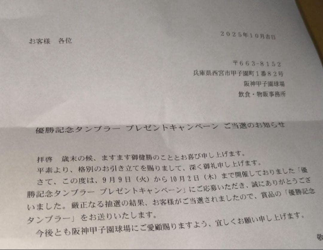 阪神タイガース 2025 リーグ優勝記念タンブラー非売品