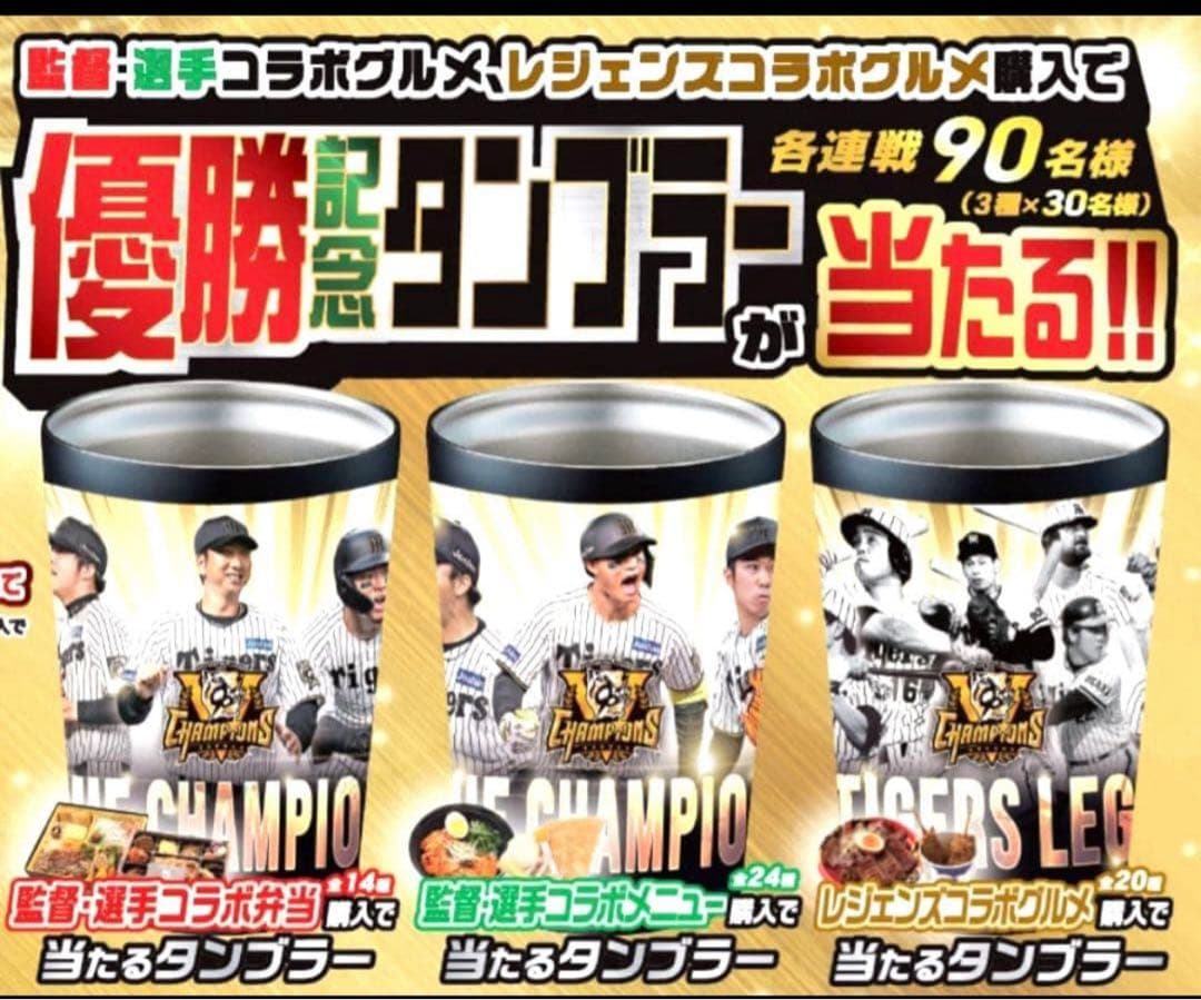 阪神タイガース 2025 リーグ優勝記念タンブラー非売品