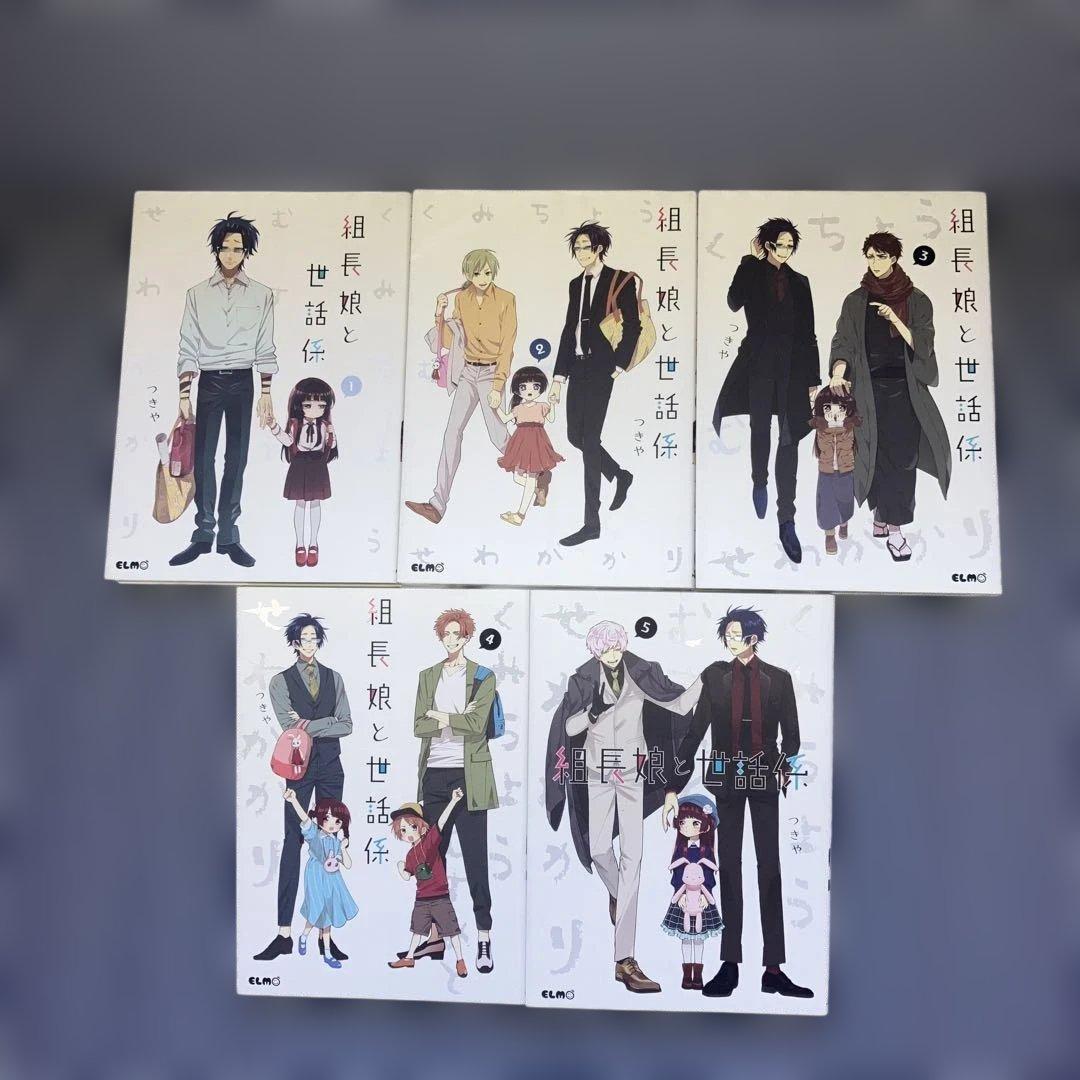 組長娘と世話係 1～15巻既刊全巻セット　つきや　【全巻初版発行】