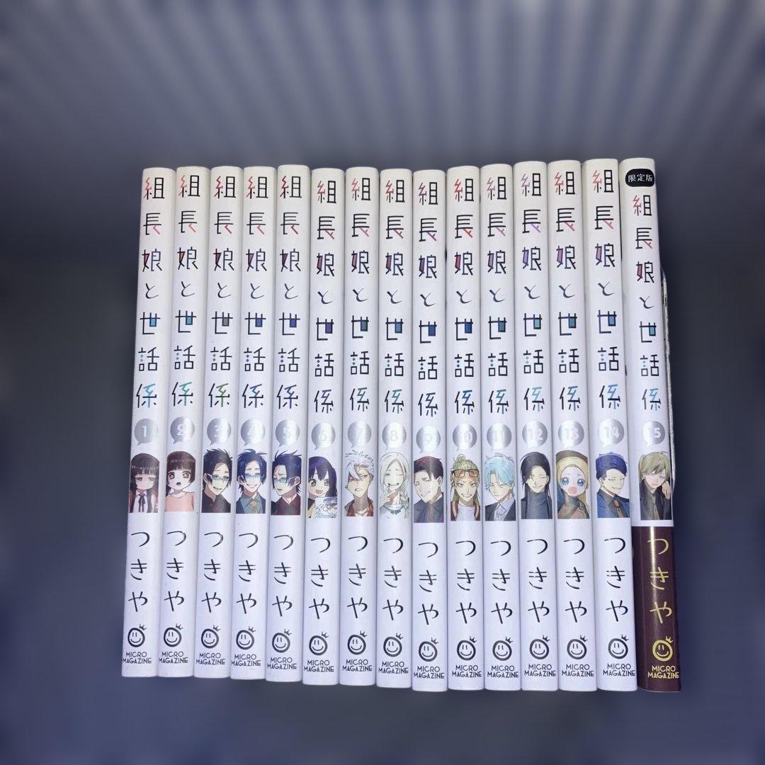 組長娘と世話係 1～15巻既刊全巻セット　つきや　【全巻初版発行】