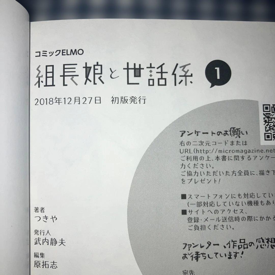 組長娘と世話係 1～15巻既刊全巻セット　つきや　【全巻初版発行】