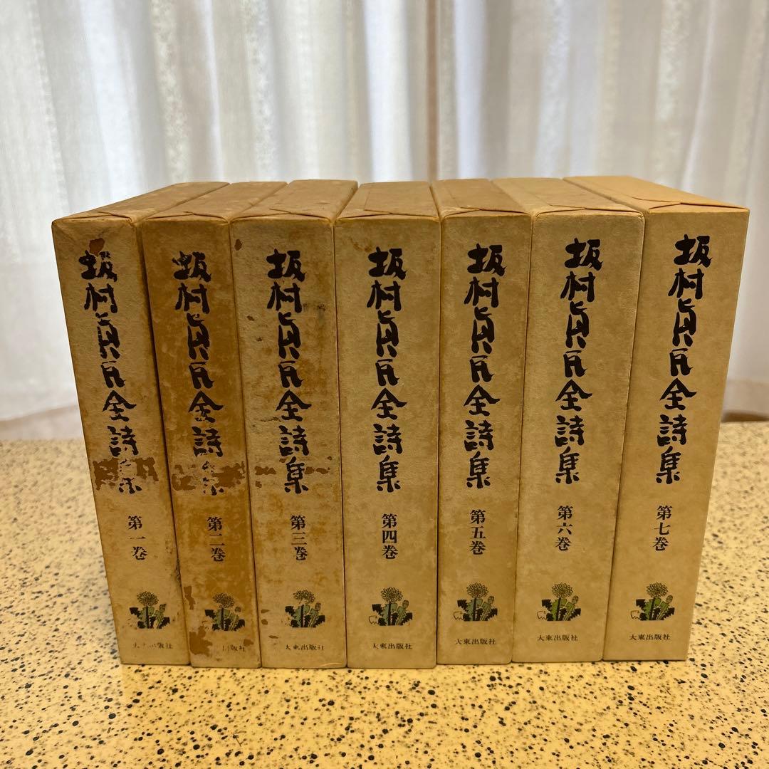 坂村真民全詩集 全7巻 新潮社