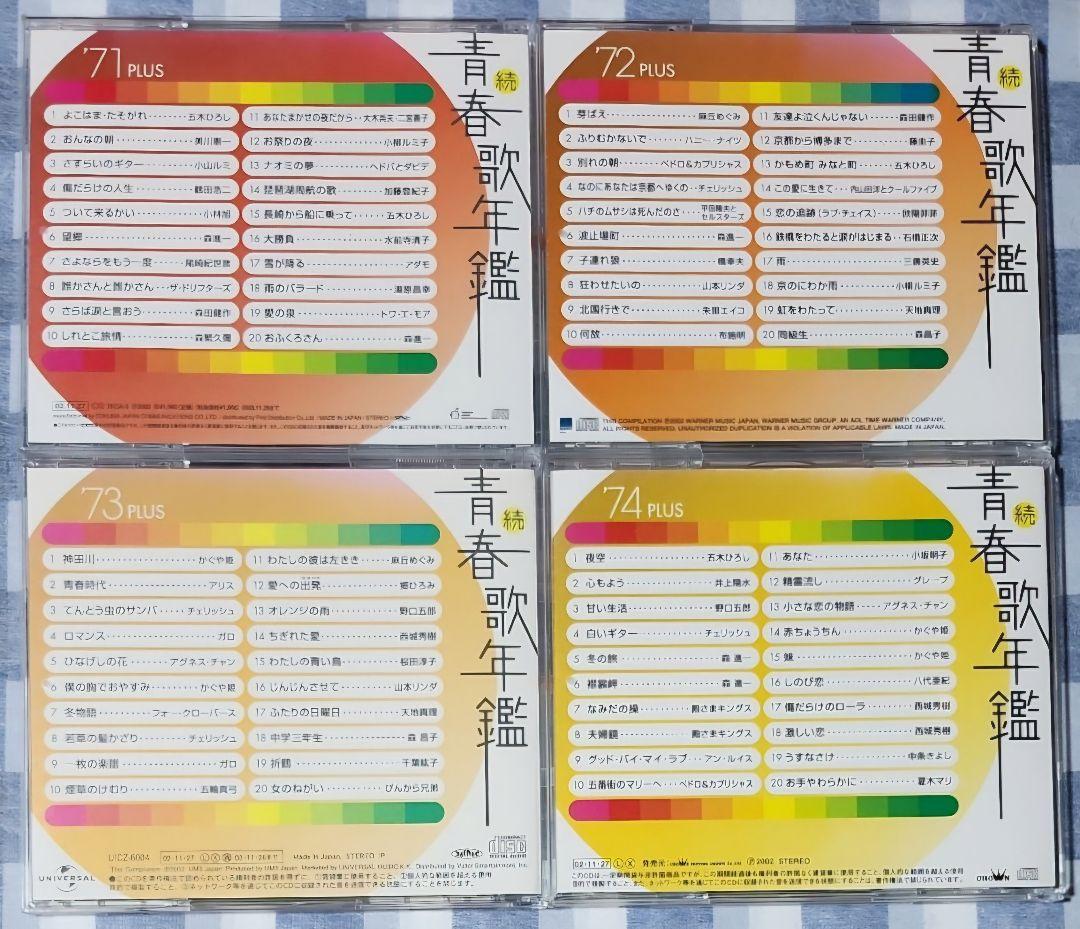 続 青春歌年鑑 PLUS 14枚セット レンタル落ち CD