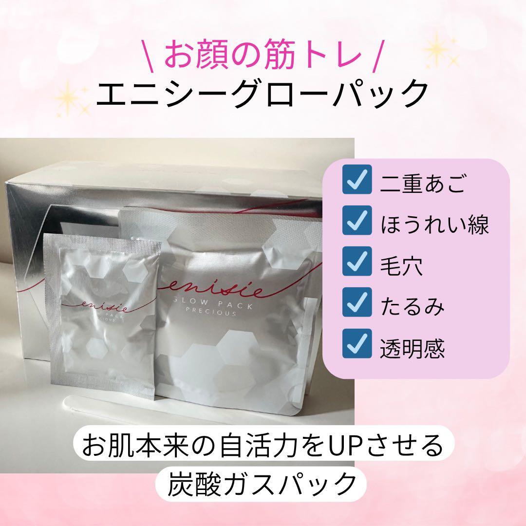 【新品未使用】 エニシーグローパック 10回分 炭酸パック