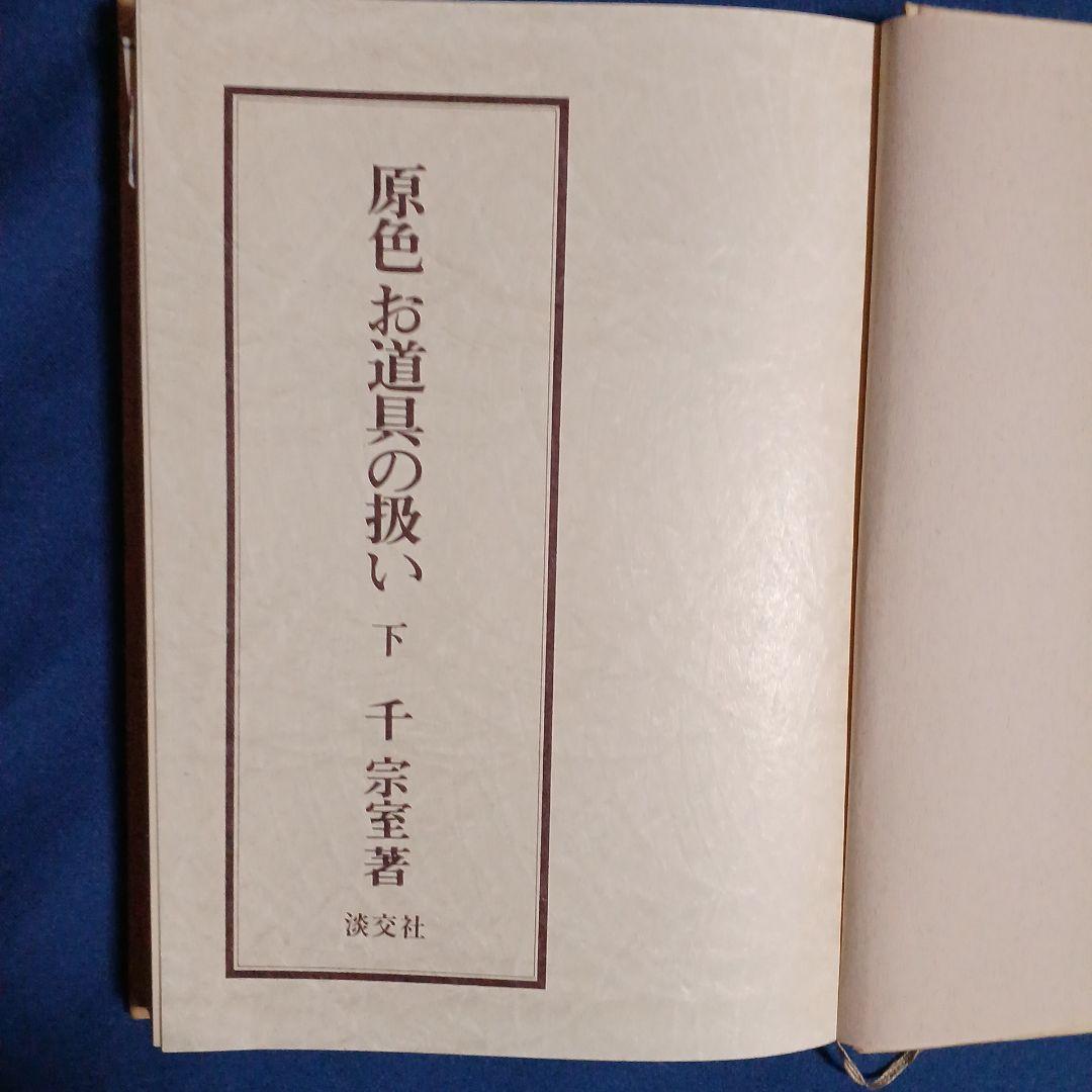 原色お道具の扱い 上下巻セット