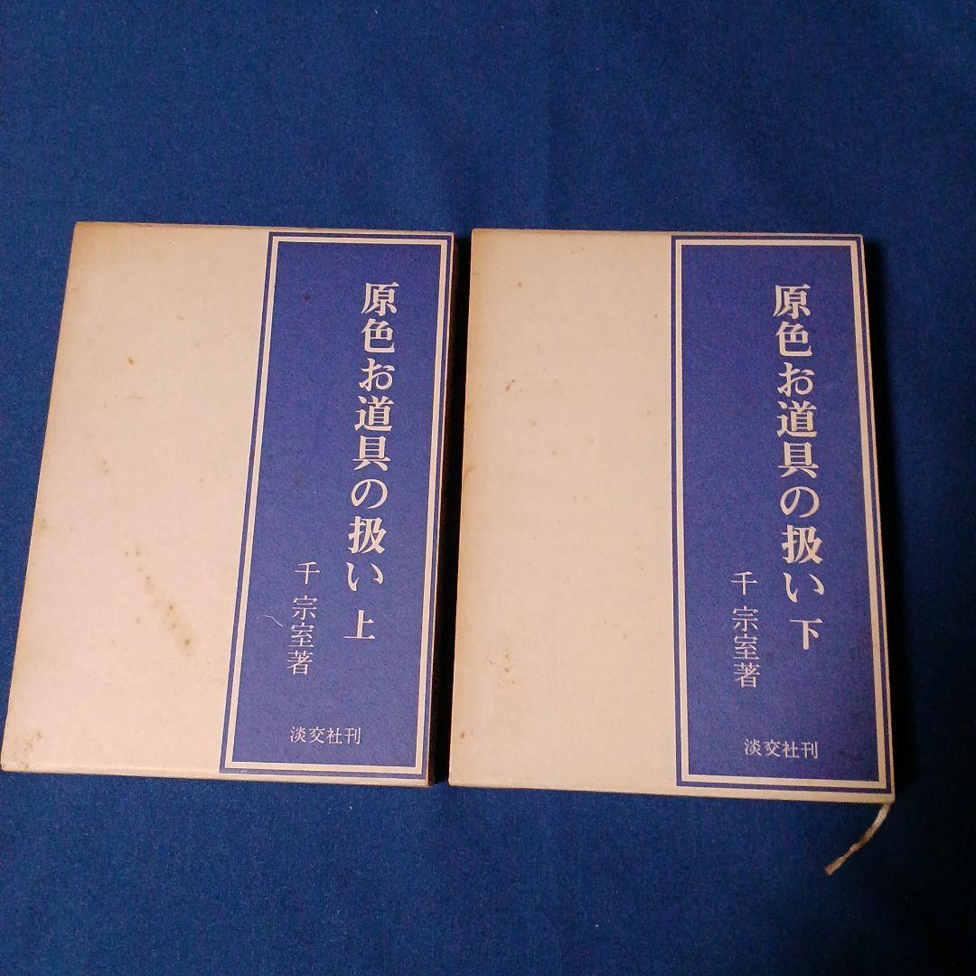 原色お道具の扱い 上下巻セット
