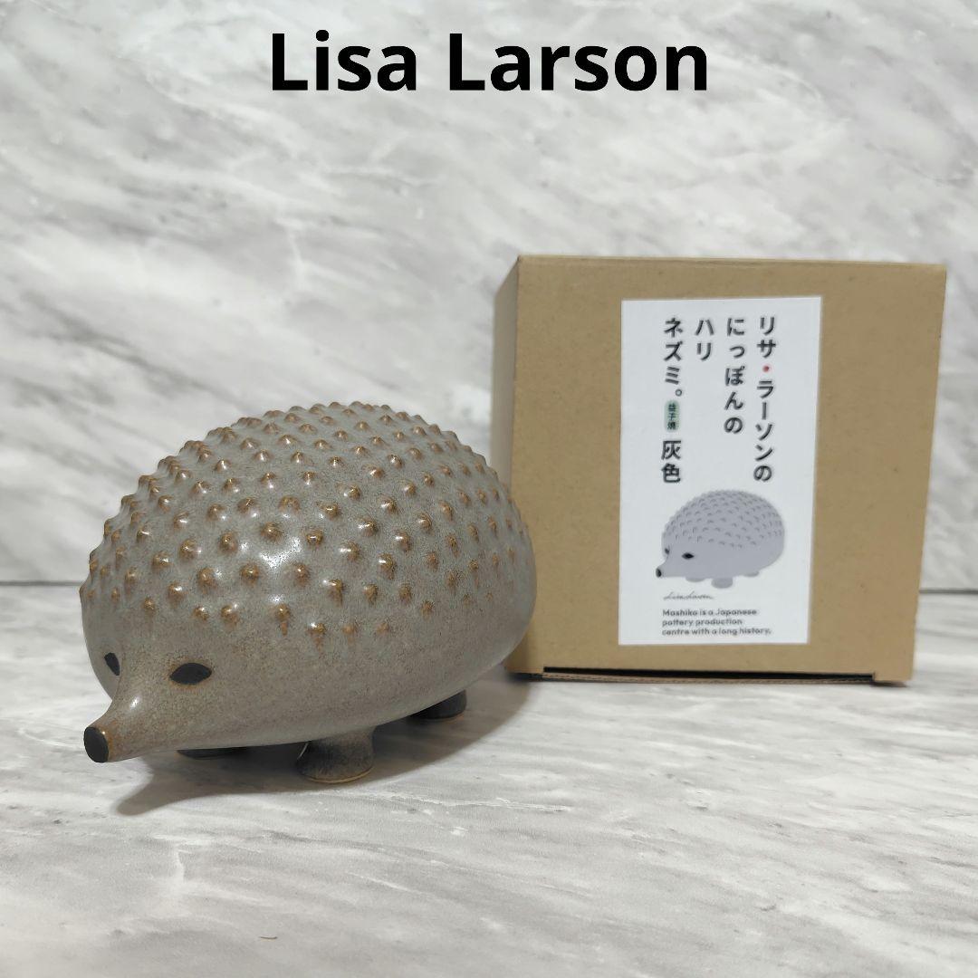 リサラーソン　にっぽんのハリネズミ。　グレー　益子焼　箱つき
