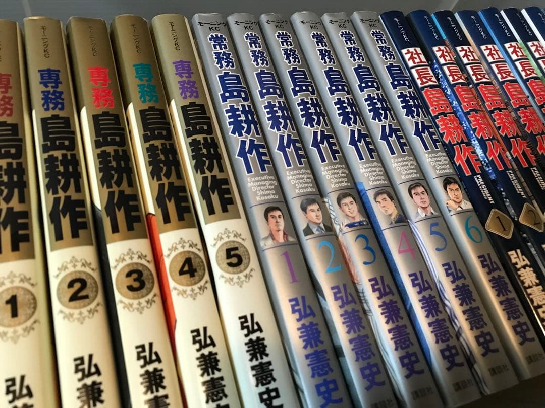 島耕作　セット　弘兼憲史　課長　部長　取締役　常務　専務　社長　会長