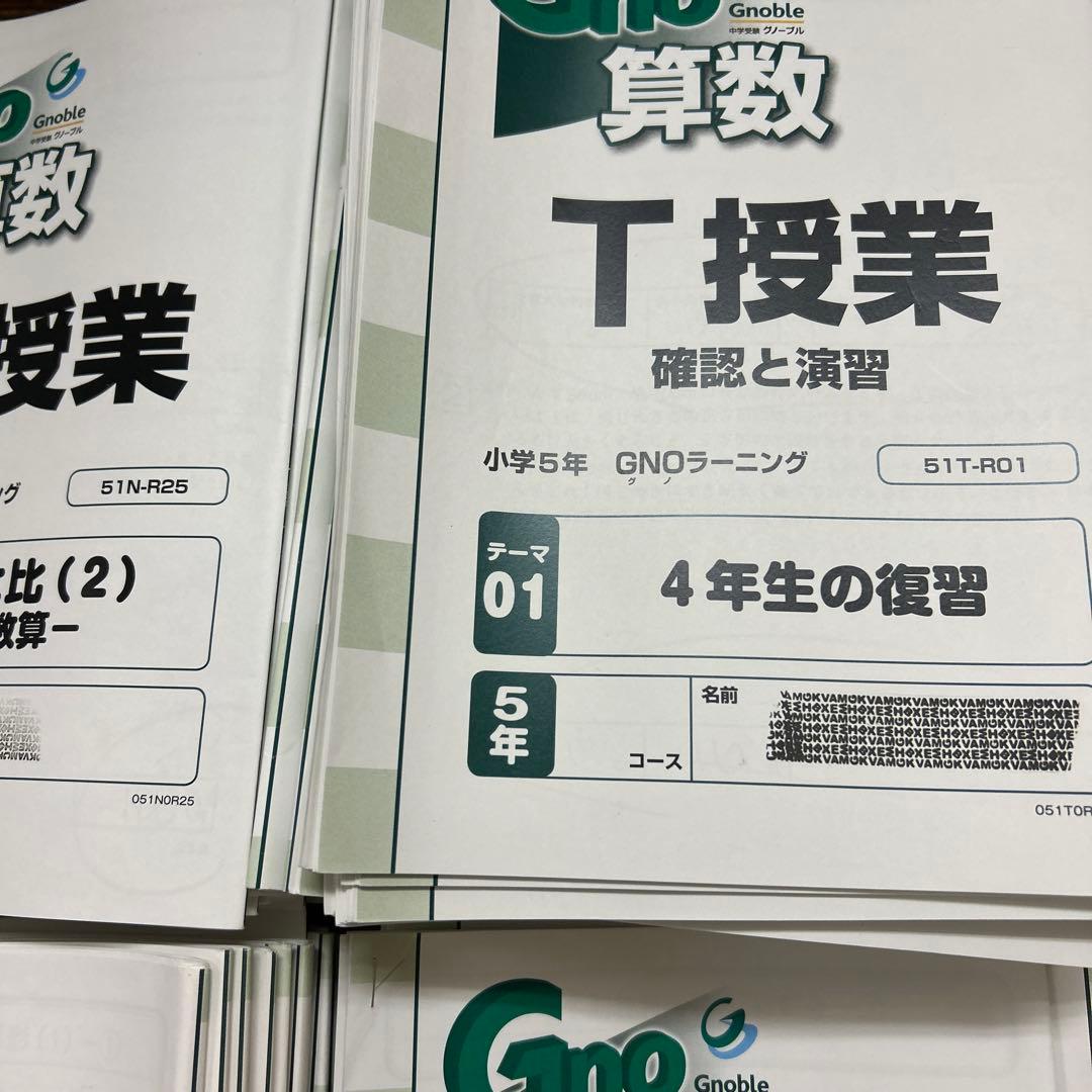 ① グノーブル　5年　算数　テキスト　一年分　N授業　T授業　季節講習込み