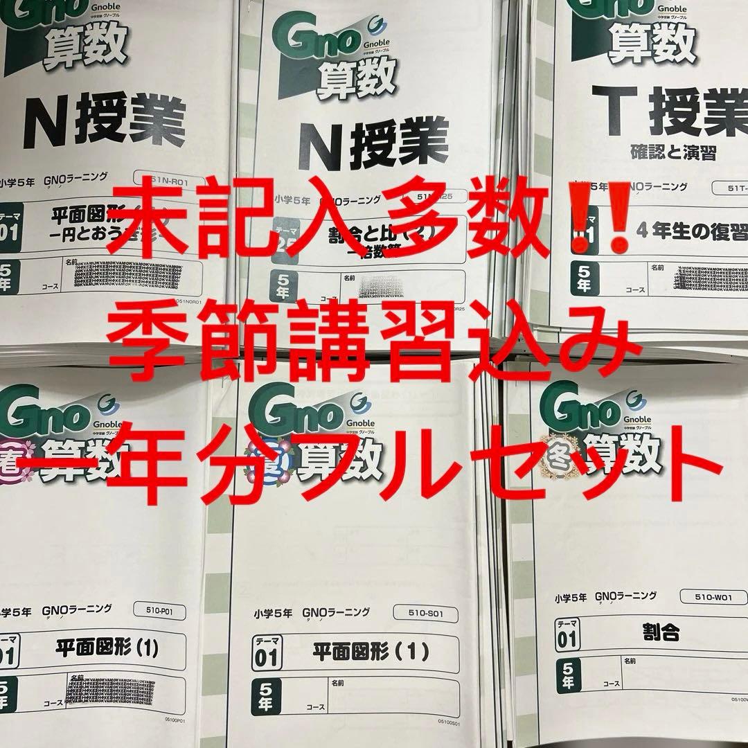① グノーブル　5年　算数　テキスト　一年分　N授業　T授業　季節講習込み