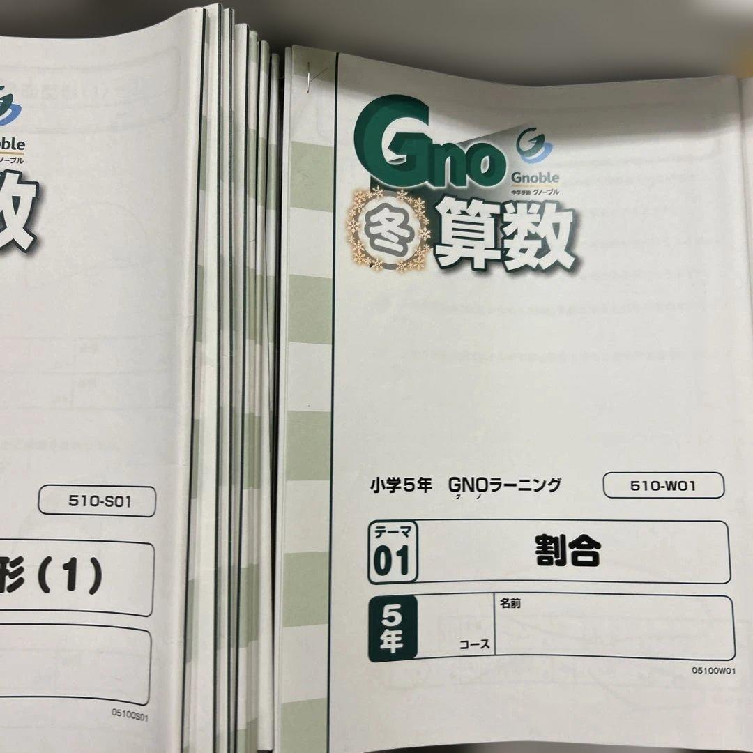 ① グノーブル　5年　算数　テキスト　一年分　N授業　T授業　季節講習込み