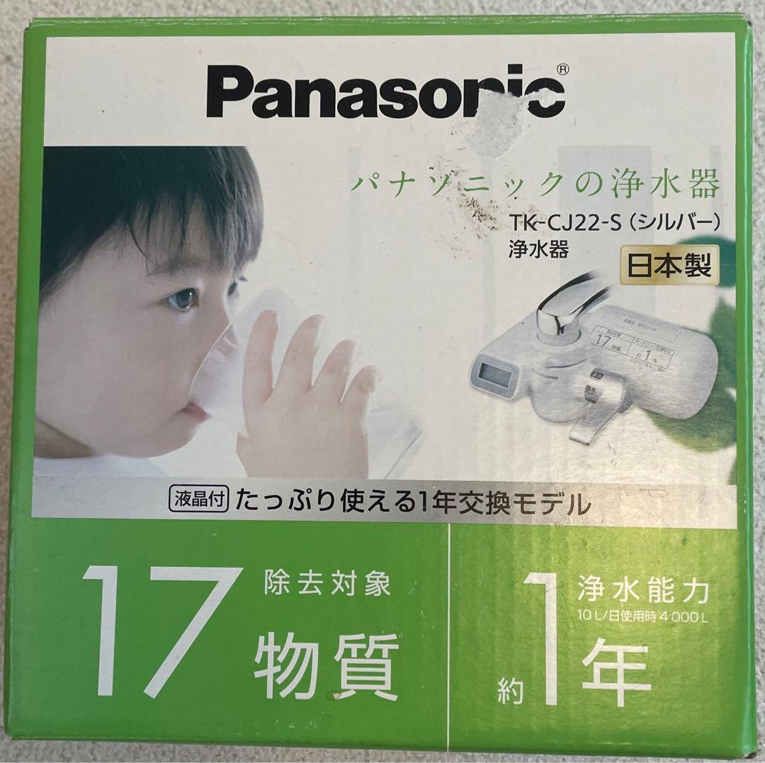 わ*る様 新品未使　Panasonic TK-CJ22-S 浄水器