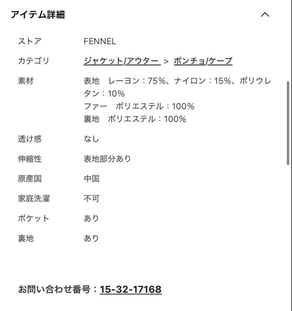 FENNEL ヤマダヤ　ファーポンチョ