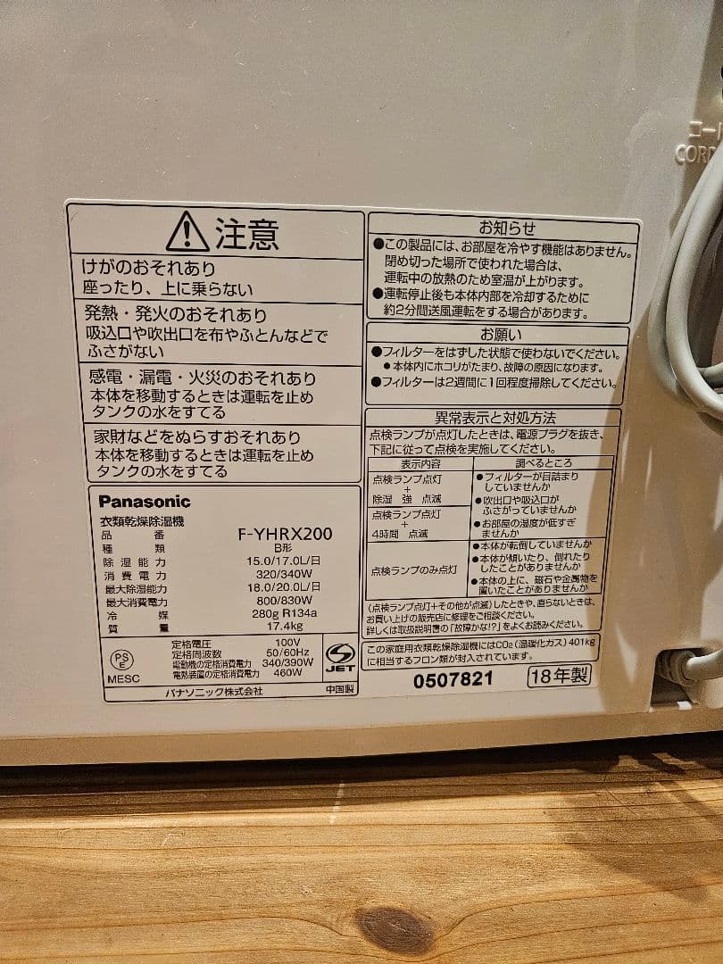 Panasonic　衣類除湿乾燥機　F-YHRX200　43畳用　18年製