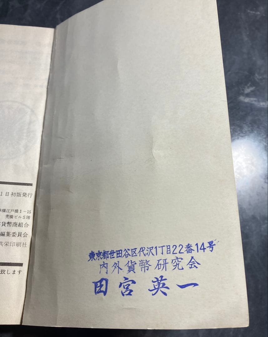 日本貨幣型録　1969年　日本貨幣商組合　初版　田宮英一