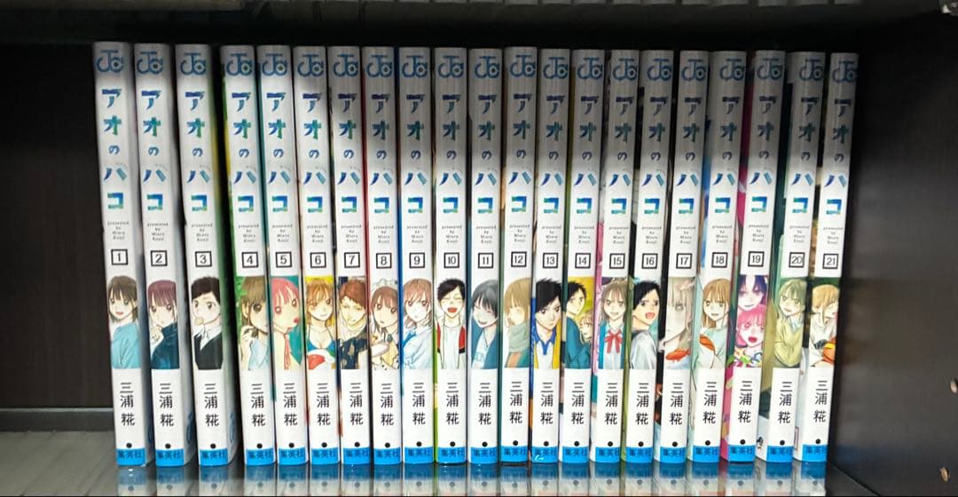 アオのハコ　全巻セット　1-21巻