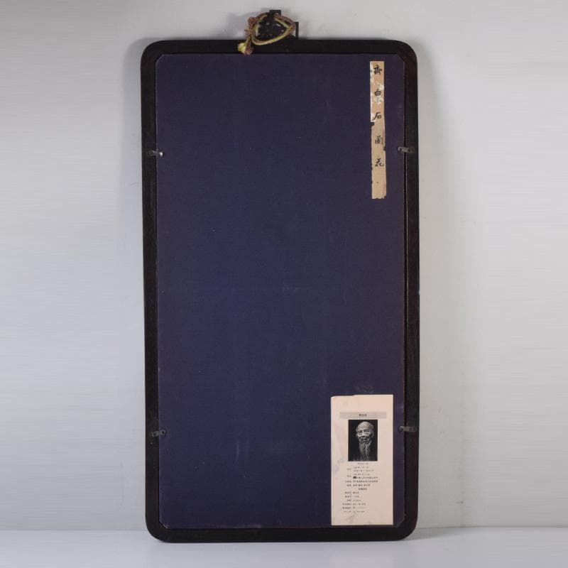 中国　斉白石　水墨画　花草図　工芸印刷　時代唐木雲板額　N　7624A