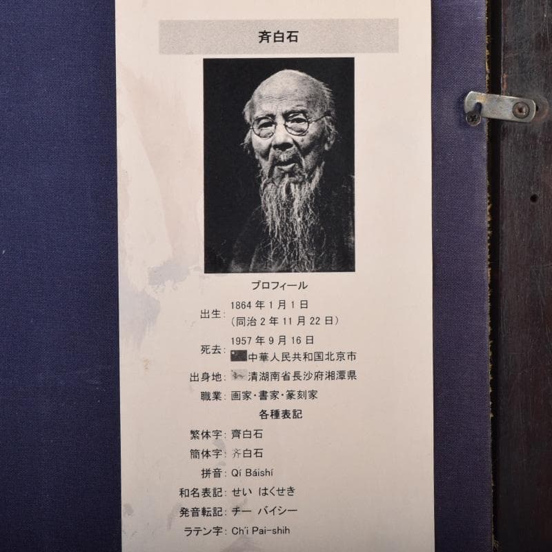 中国　斉白石　水墨画　花草図　工芸印刷　時代唐木雲板額　N　7624A